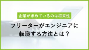 フリーターからエンジニアへ就職するには？ 準備や転職方法を解説