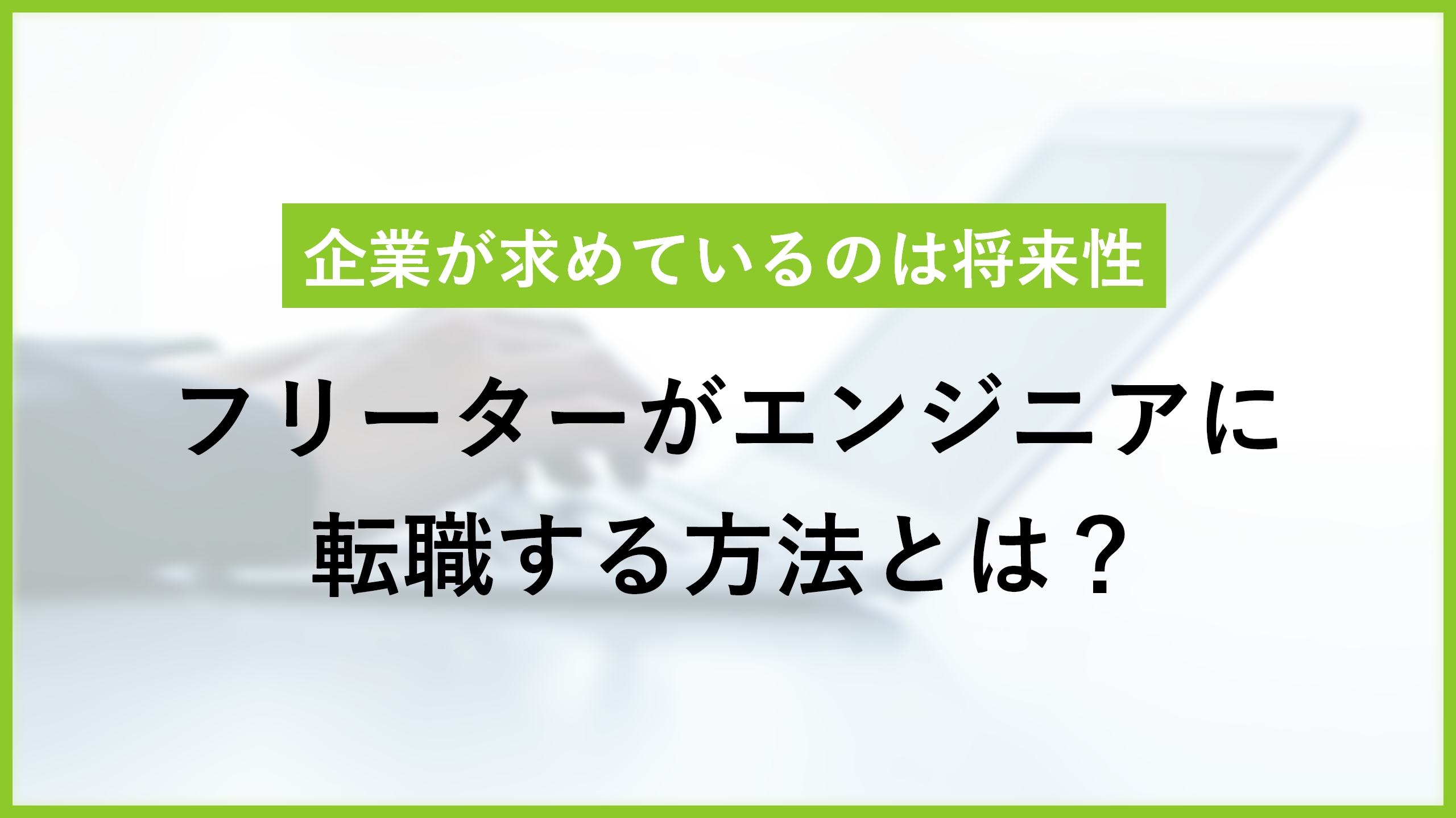 フリーターからエンジニアへ就職するには？ 準備や転職方法を解説