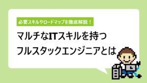 フルスタックエンジニアとは｜仕事内容やスキル、ロードマップを解説