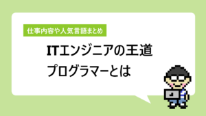 プログラマーとは｜仕事内容や年収から向いている人や資格まとめ