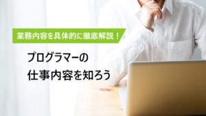 プログラマーの仕事内容を徹底解説！ | 具体的な業務から必要スキルまで