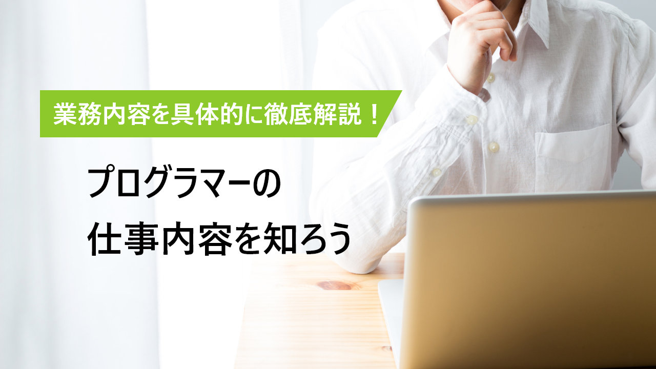プログラマーの仕事内容を徹底解説！ | 具体的な業務から必要スキルまで