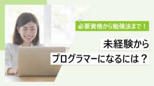 未経験からプログラマーになれる？｜おすすめ言語や面接対策を紹介