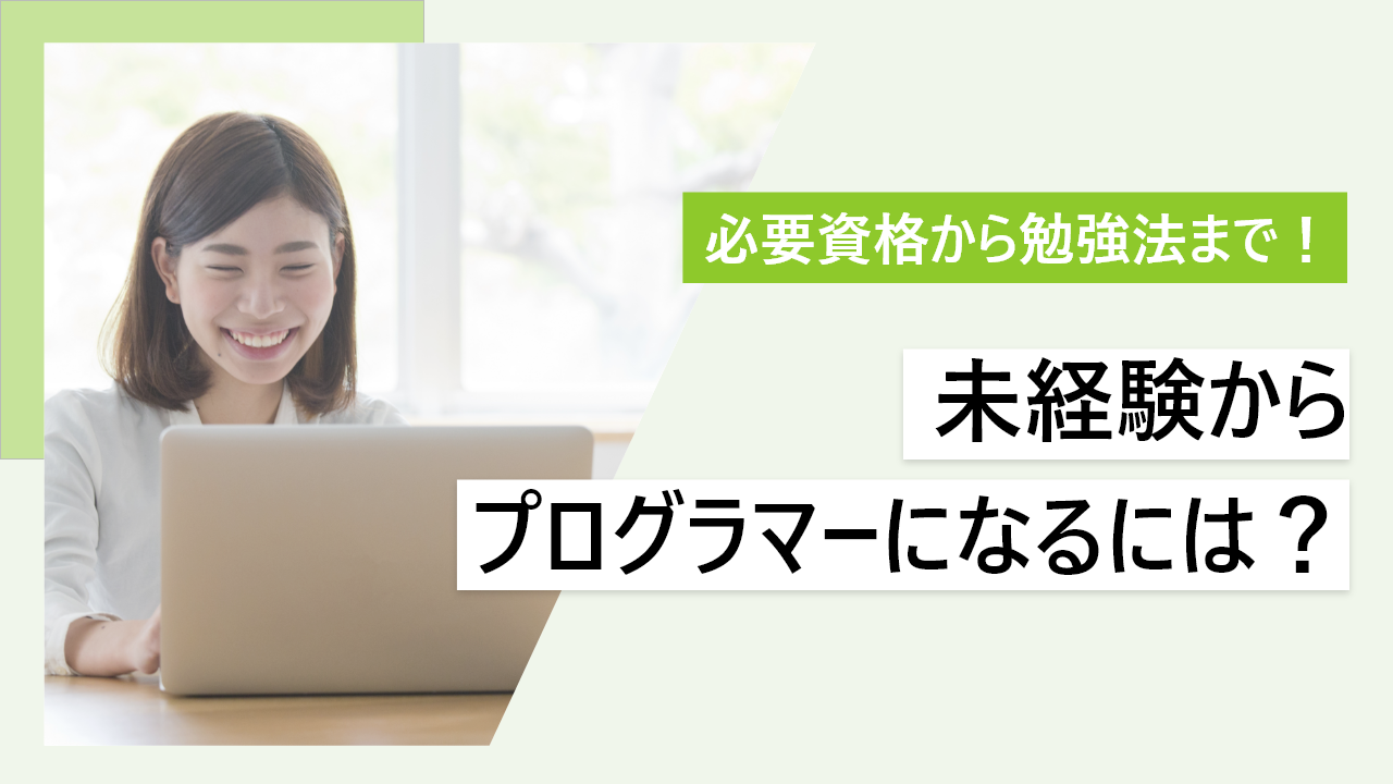 未経験からプログラマーになれる？｜おすすめ言語や面接対策を紹介