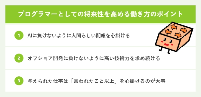 プログラマーとしての将来性を高める働き方のポイント