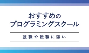 【プログラミングスクール比較ガイド】様にて紹介されました！