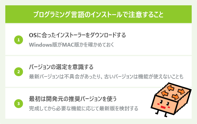 プログラミング言語のインストールで注意すること