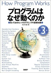 プログラムはなぜ動くのか