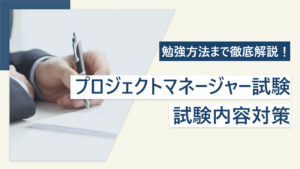 プロジェクトマネージャー試験を徹底解説｜難易度や過去問まで紹介
