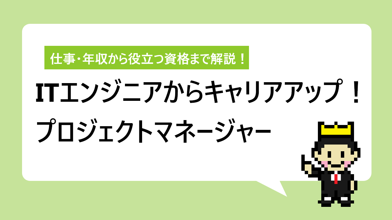 プロジェクトマネージャー｜仕事・年収から役立つ資格まで解説！