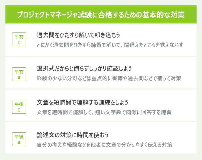 プロジェクトマネージャ試験に合格するための基本的な対策