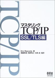 マスタリングTCPIP SSLTLS編