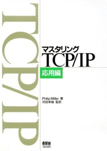 マスタリングTCPIP 応用編