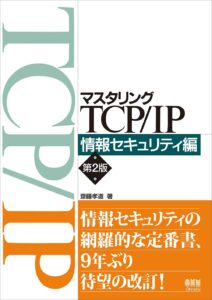 マスタリングTCPIP 情報セキュリティ編(第2版)
