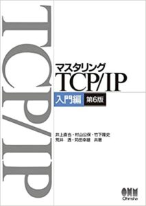 マスタリングTCPIP―入門編―