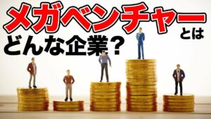 メガベンチャーとはどんな企業？ITエンジニアにとってどのように違うのか？