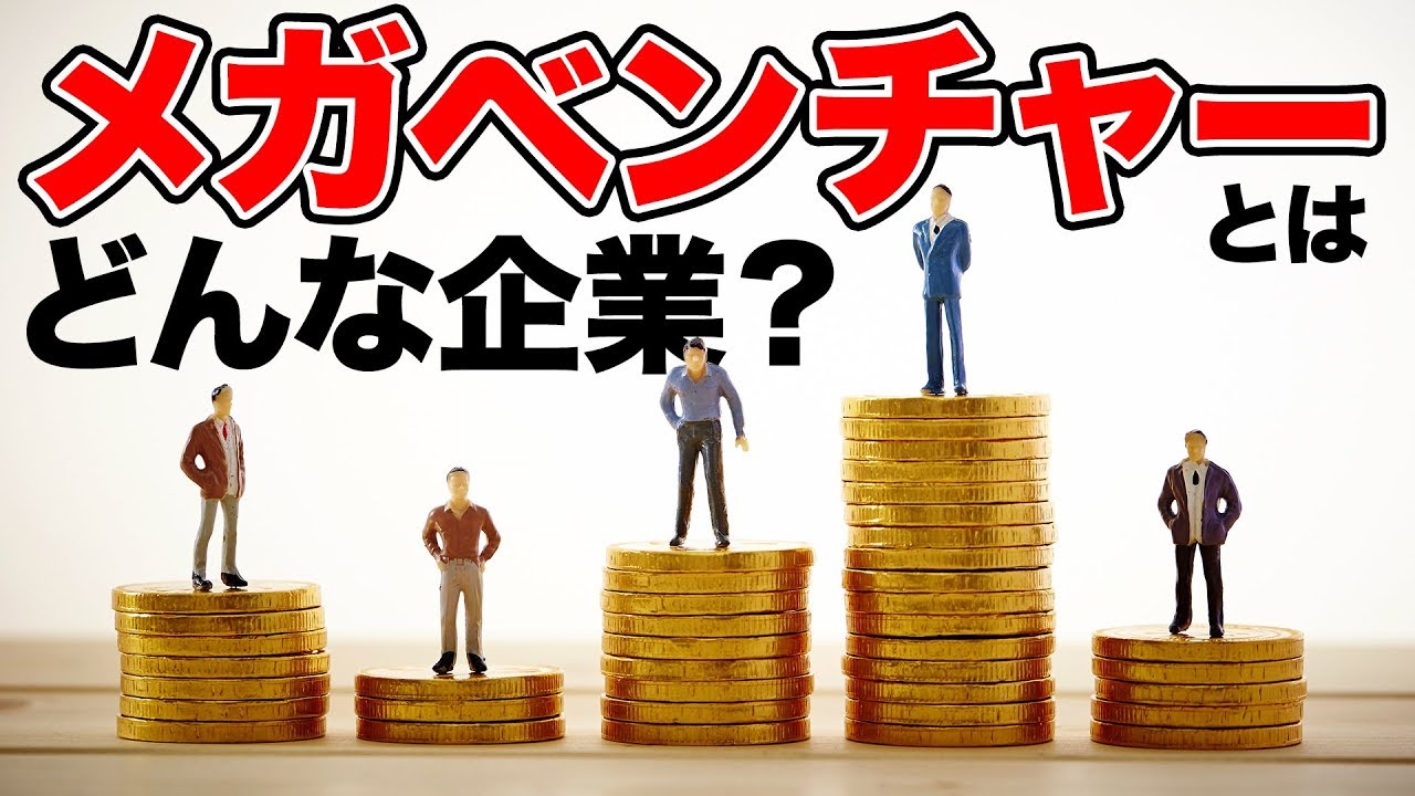 メガベンチャーとはどんな企業？ITエンジニアにとってどのように違うのか？