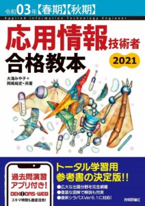 令和03年【春期】【秋期】 応用情報技術者 合格教本