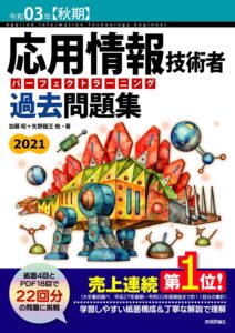 令和03年【秋期】応用情報技術者 パーフェクトラーニング過去問題集
