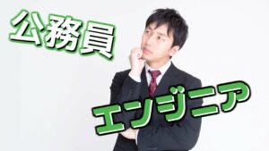 公務員の事務職からネットワークエンジニアへ