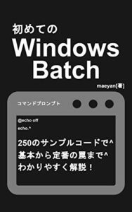 初めての Windows Batch