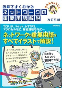 図解でよくわかる ネットワークの重要用語解説