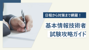 基本情報技術者試験の攻略ガイド｜日程から勉強方法まで完全網羅