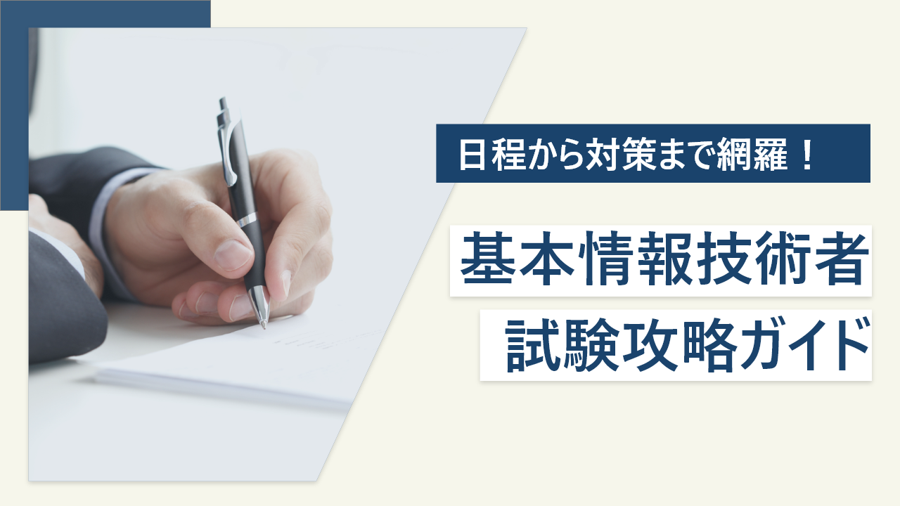 基本情報技術者試験の攻略ガイド｜日程から勉強方法まで完全網羅