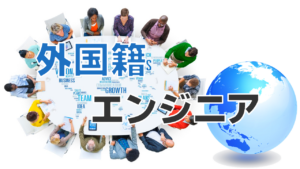 ITエンジニアの外国籍採用について
