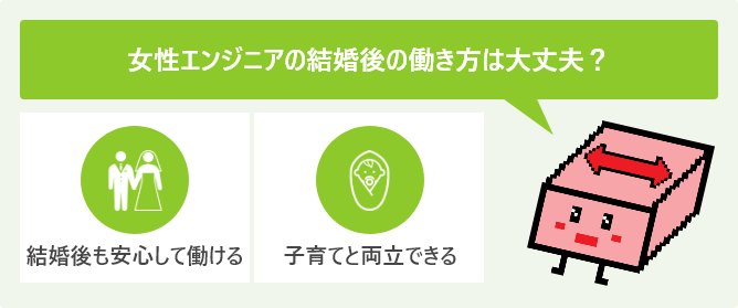 女性エンジニアの結婚後の働き方は大丈夫？