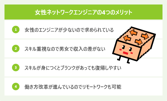 女性ネットワークエンジニアの4つのメリット