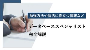 将来性の高いデータベーススペシャリスト｜勉強から就活まで徹底解説