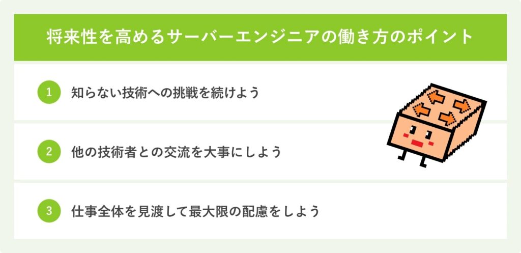 将来性を高めるサーバーエンジニアの働き方のポイント