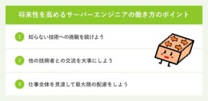 将来性を高めるサーバーエンジニアの働き方のポイント