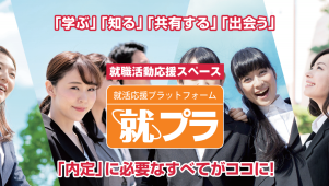 【就プラ】様にて紹介されました！