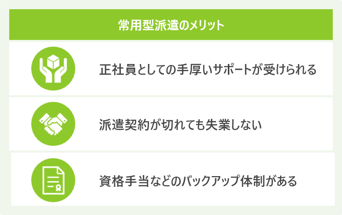常用型派遣のメリット