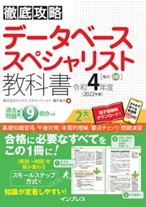 徹底攻略 データベーススペシャリスト教科書 令和4年度
