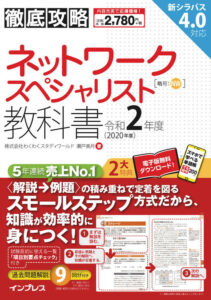 徹底攻略 ネットワークスペシャリスト教科書 令和2年度