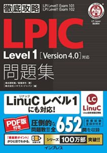 徹底攻略LPIC Level1問題集[Version 4.0]対応