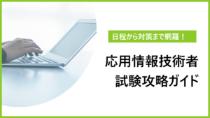 応用情報技術者試験の攻略ガイド｜難易度から勉強方法まで完全網羅