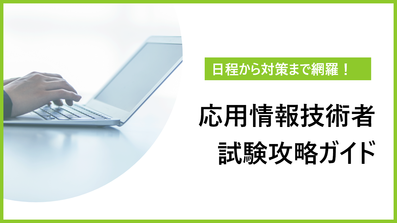 応用情報技術者試験の攻略ガイド｜難易度から勉強方法まで完全網羅