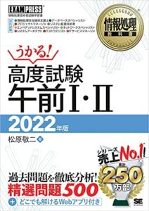 情報処理教科書 高度試験午前Ⅰ・Ⅱ