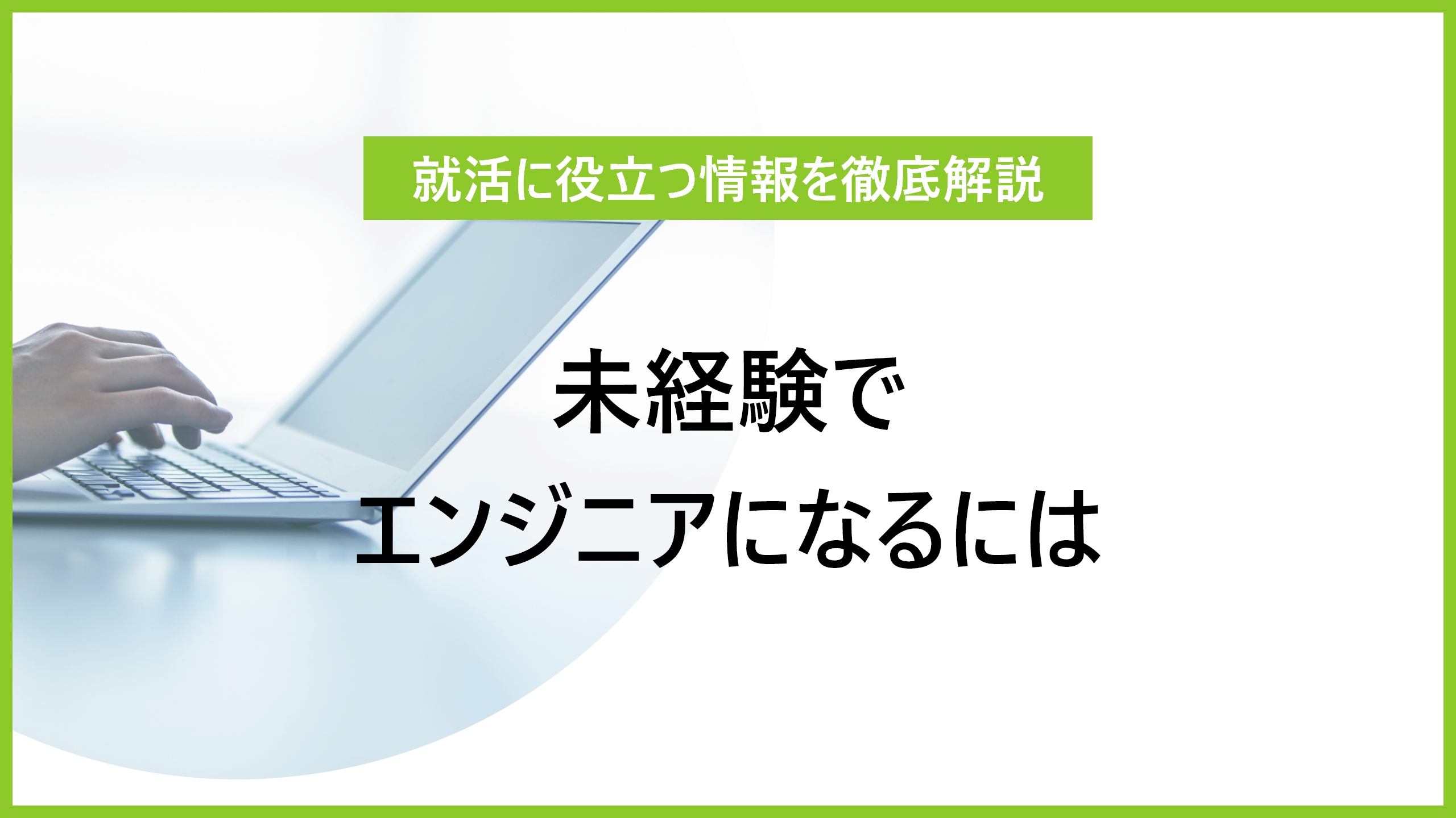 未経験でエンジニアになるには｜就活に必要な情報やポイントを徹底解説