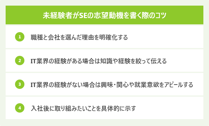 未経験者がSEの志望動機を書く際のコツ