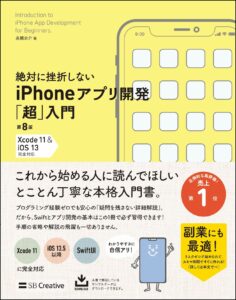 絶対に挫折しないiPhoneアプリ開発「超」入門