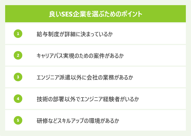 良いSES企業を選ぶためのポイント