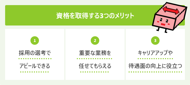 資格を取得する3つのメリット