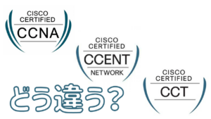 CCNAとCCENTとCCTの違いを徹底解剖する！