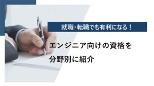 【分野別】エンジニアにおすすめの資格30選！ 選ぶポイントも紹介