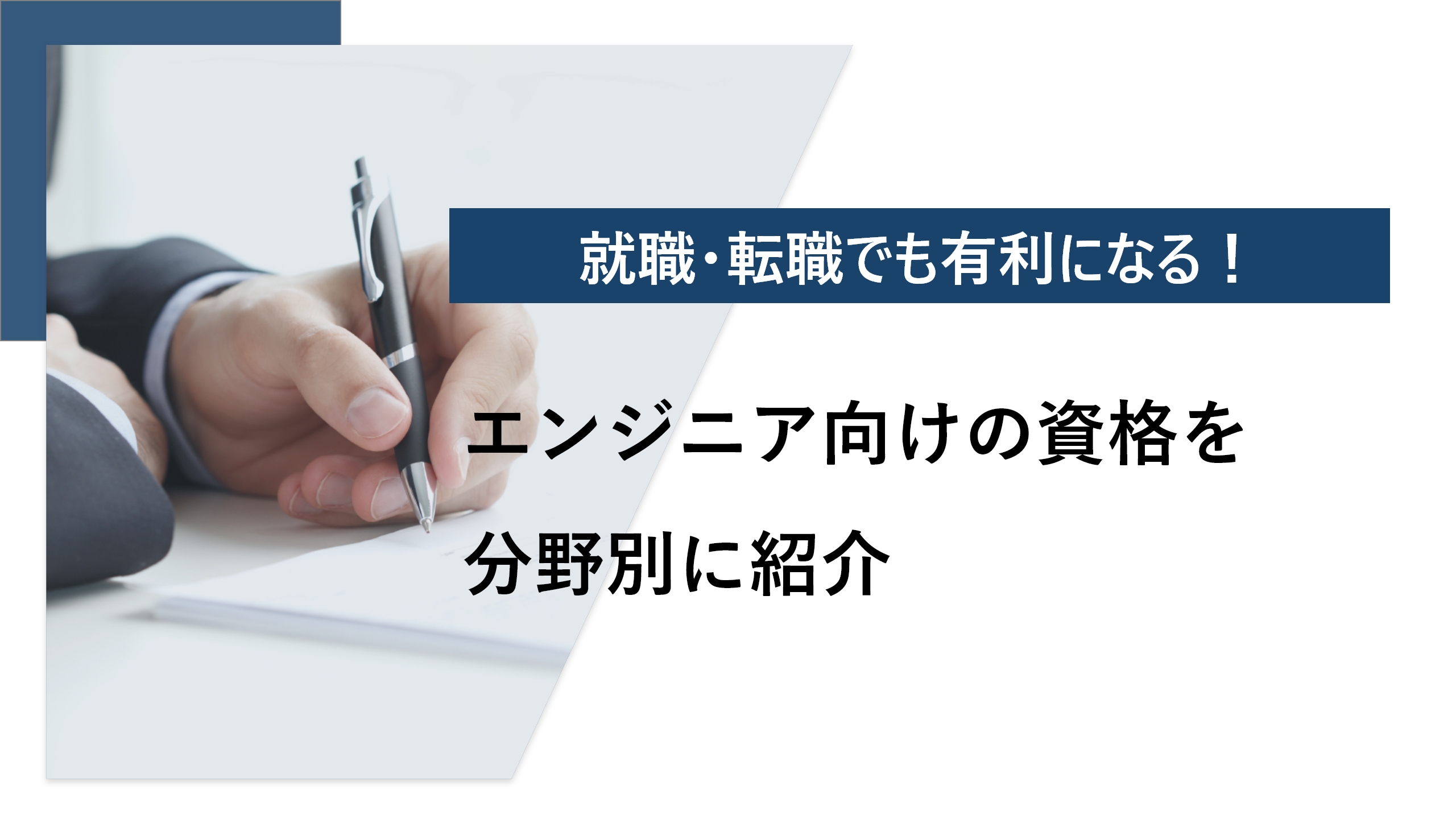 【分野別】エンジニアにおすすめの資格30選！ 選ぶポイントも紹介
